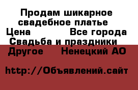 Продам шикарное свадебное платье › Цена ­ 7 000 - Все города Свадьба и праздники » Другое   . Ненецкий АО